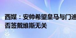 西媒：安帅希望皇马与门迪续约，这与皇马是否签戴维斯无关