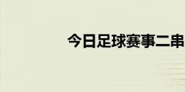 今日足球赛事二串一推荐