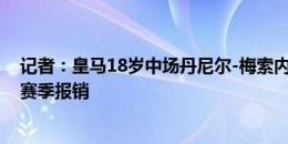 记者：皇马18岁中场丹尼尔-梅索内罗十字韧带撕裂，可能赛季报销