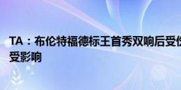 TA：布伦特福德标王首秀双响后受伤，托尼的转会可能因此受影响