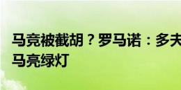 马竞被截胡？罗马诺：多夫比克开始为加盟罗马亮绿灯