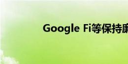 Google Fi等保持廉价联系