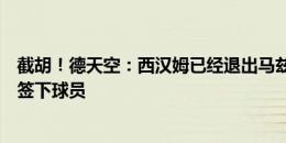 截胡！德天空：西汉姆已经退出马兹拉维谈判，曼联正努力签下球员