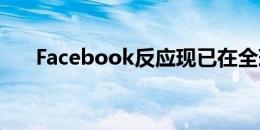 Facebook反应现已在全球范围内可用