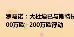 罗马诺：大杜埃已与斯特拉斯堡签约，费用600万欧+200万欧浮动