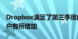 Dropbox满足了第三季度的目标 显示付费用户有所增加