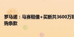 罗马诺：马赛租借+买断共3600万欧报价卡博尼，国米有回购条款