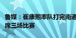 鲁媒：崔康熙率队打完南通后回到韩国，将缺席三场比赛