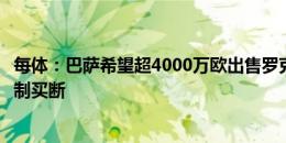 每体：巴萨希望超4000万欧出售罗克，新月优先选择租借强制买断