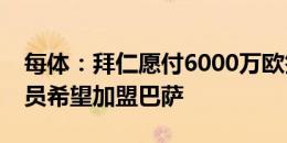 每体：拜仁愿付6000万欧签奥尔莫，不过球员希望加盟巴萨