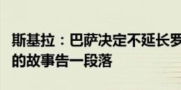 斯基拉：巴萨决定不延长罗贝托的合同，双方的故事告一段落