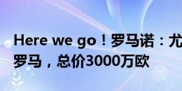 Here we go！罗马诺：尤文边锋苏莱将加盟罗马，总价3000万欧