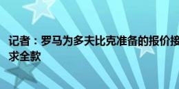 记者：罗马为多夫比克准备的报价接近4000万欧，赫罗纳要求全款