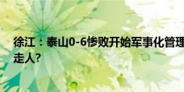 徐江：泰山0-6惨败开始军事化管理，崔康熙搞对立以解约走人?