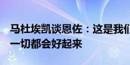 马杜埃凯谈恩佐：这是我们球员之间的事情，一切都会好起来