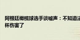 阿根廷橄榄球选手谈嘘声：不知道法国人是否被梅西和世界杯伤害了