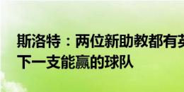 斯洛特：两位新助教都有英超经验 克洛普留下一支能赢的球队