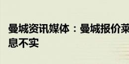 曼城资讯媒体：曼城报价莱比锡中场奥尔莫消息不实