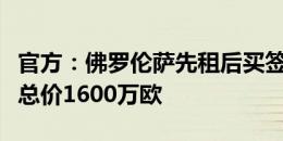 官方：佛罗伦萨先租后买签下科尔帕尼，据悉总价1600万欧