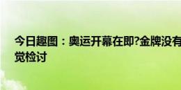 今日趣图：奥运开幕在即?金牌没有安东尼多的球员，请自觉检讨