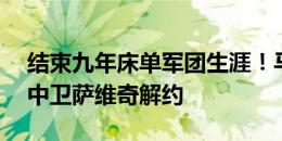 结束九年床单军团生涯！马竞官方：与33岁中卫萨维奇解约