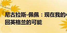 尼古拉斯-佩佩：现在我的心态很好 不排除返回英格兰的可能