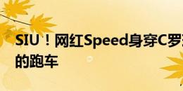 SIU！网红Speed身穿C罗球衣跳过迎面驶来的跑车