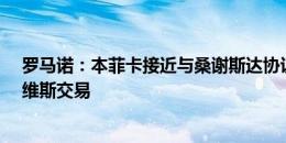 罗马诺：本菲卡接近与桑谢斯达协议，他将被纳入若昂-内维斯交易