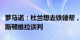 罗马诺：杜兰想去铁锤帮，西汉姆联仍在与阿斯顿维拉谈判