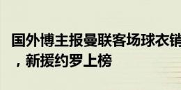 国外博主报曼联客场球衣销量：霍伊伦最热销，新援约罗上榜