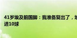 41岁埃及前国脚：我准备复出了，埃及联赛太菜我站着踢能进10球