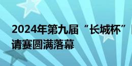 2024年第九届“长城杯”国际青少年足球邀请赛圆满落幕