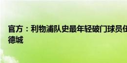 官方：利物浦队史最年轻破门球员伍德伯恩加盟英乙索尔福德城