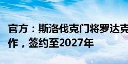 官方：斯洛伐克门将罗达克自由身加盟达曼协作，签约至2027年