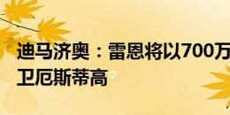 迪马济奥：雷恩将以700万欧签下那不勒斯中卫厄斯蒂高