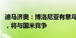 迪马济奥：博洛尼亚有意乌迪内斯后卫比约尔，将与国米竞争