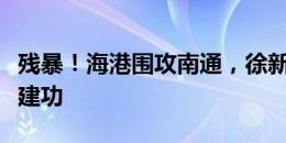 残暴！海港围攻南通，徐新远射折射破门替补建功