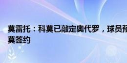 莫雷托：科莫已敲定奥代罗，球员预计未来几小时就将与科莫签约