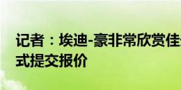 记者：埃迪-豪非常欣赏佳夫，但纽卡仍未正式提交报价