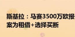 斯基拉：马赛3500万欧报价卡博尼，交易方案为租借+选择买断