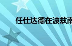 任仕达德在波兹南和托伦的新办公室