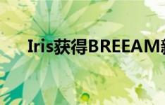 Iris获得BREEAM新建筑非常好的评级