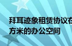 拜耳迹象租赁协议在Gdańsk额外的1000平方米的办公空间