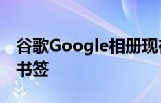 谷歌Google相册现在可让您为共享相册添加书签