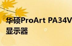 华硕ProArt PA34V面向专业人士的新型大型显示器