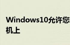 Windows10允许您将文件从手机拖放到计算机上