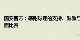 国安官方：感谢球迷的支持、鼓励与鞭策 会尽快调整打好后面比赛