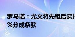 罗马诺：尤文将先租后买托迪博，巴萨有20%分成条款