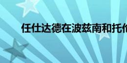 任仕达德在波兹南和托伦的新办公室