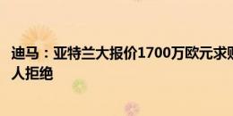 迪马：亚特兰大报价1700万欧元求购奥莱利，再次被凯尔特人拒绝